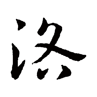 章帝