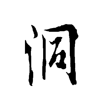 欧阳询