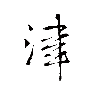 王铎