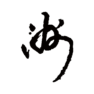 王铎