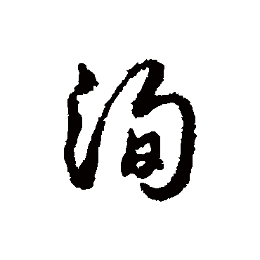 字汇