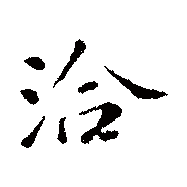苏轼