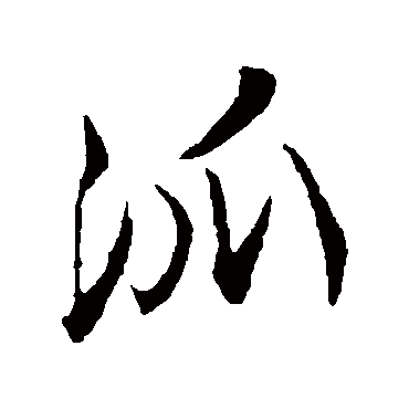 陆游