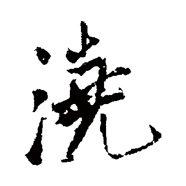 王铎
