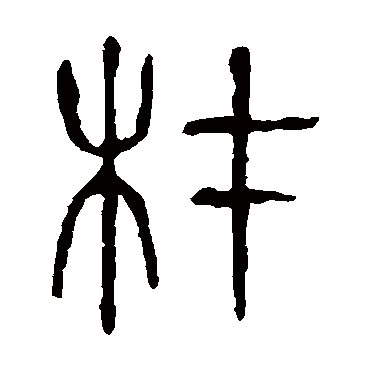 说文解字
