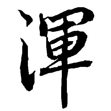 陆柬之