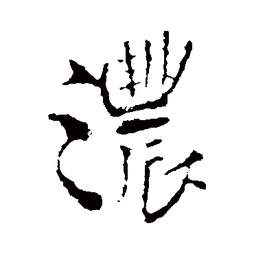 王铎