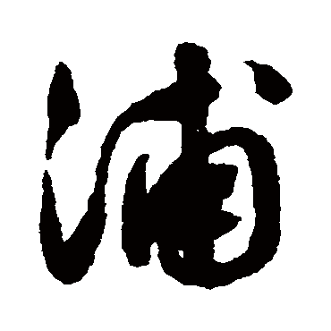 文征明