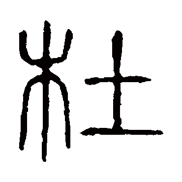 说文解字