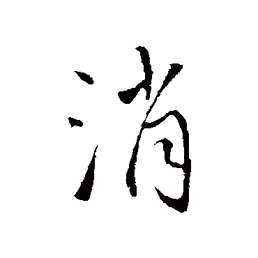 王铎