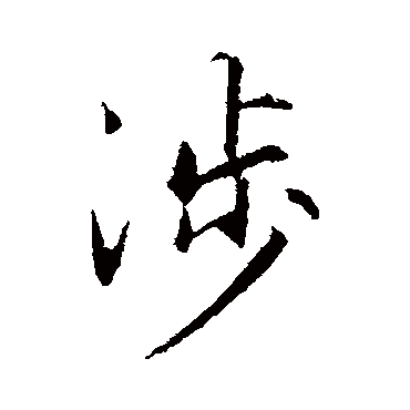 赵孟頫