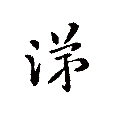 王洽