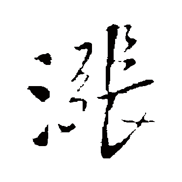 王铎