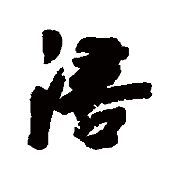 陈铣