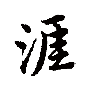 唐寅