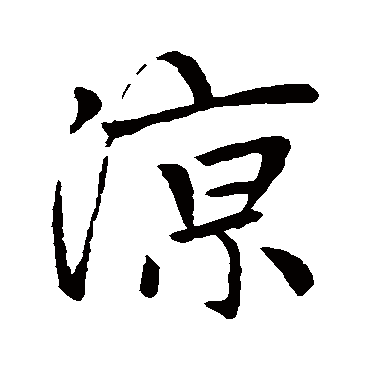 赵孟頫