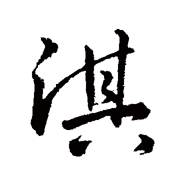 鲜于枢