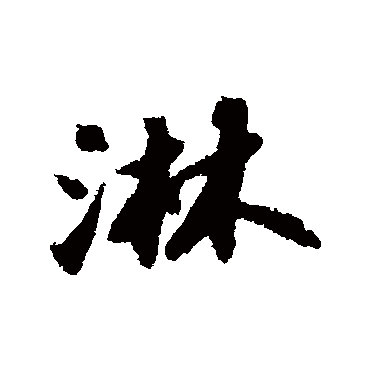苏轼