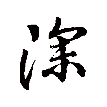 王羲之