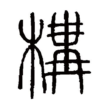 邓石如
