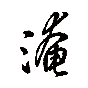 字汇