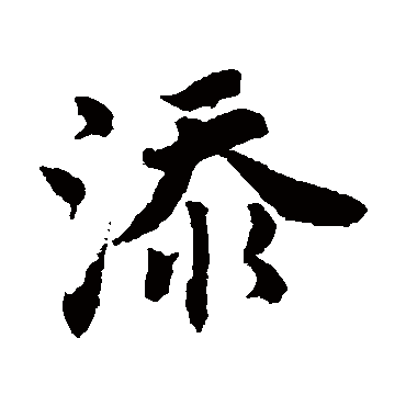 唐寅