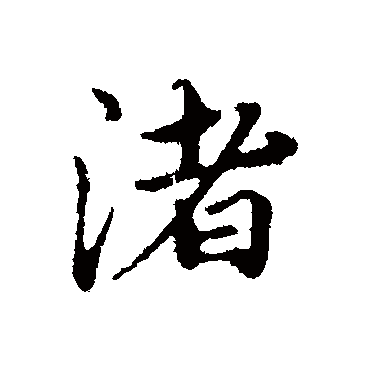 陈基
