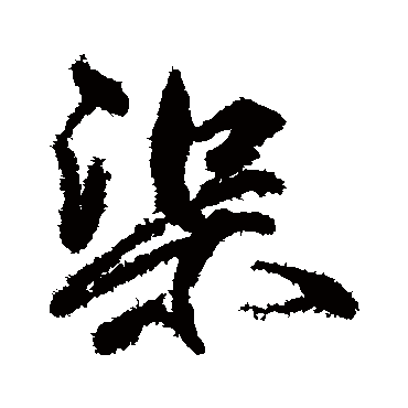 柳公权