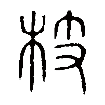 说文解字