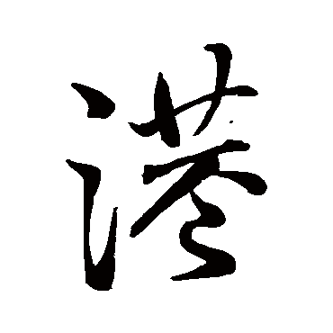 王铎