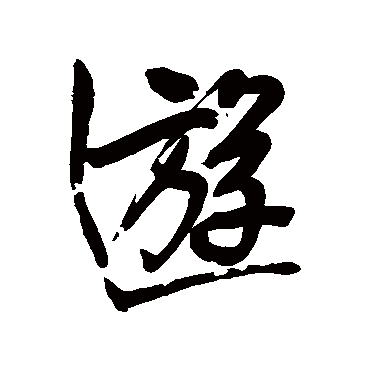 王铎