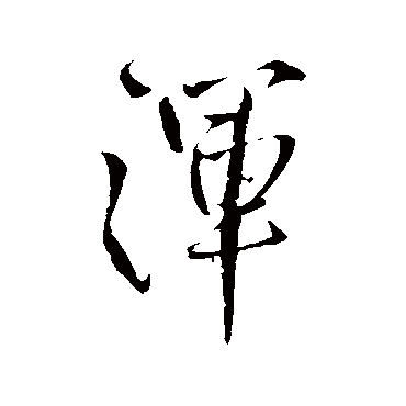 王铎
