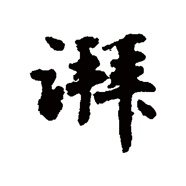 赵孟頫