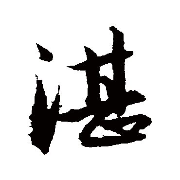 赵孟頫