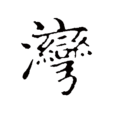 赵孟頫