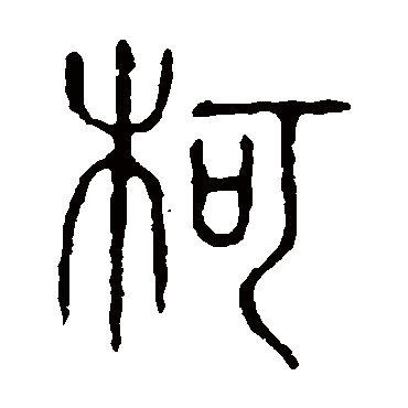 说文解字