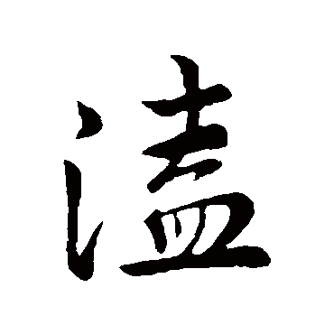佚名