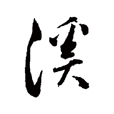 董其昌