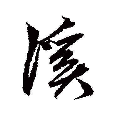 鲜于枢