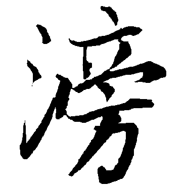 陆柬之