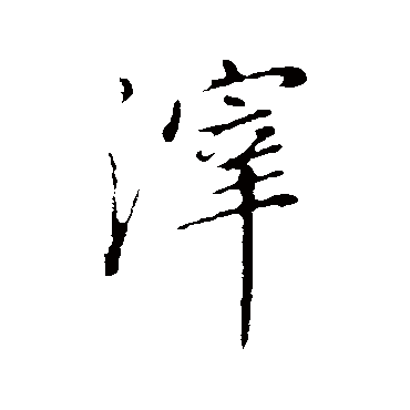 董其昌