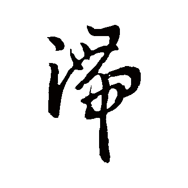 何氏
