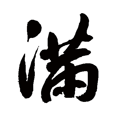 宋曹