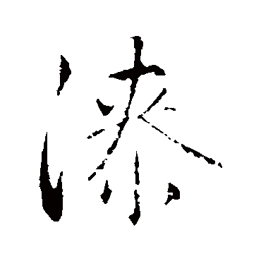 赵孟頫