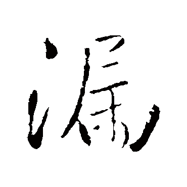 王铎