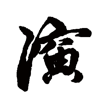 赵孟頫
