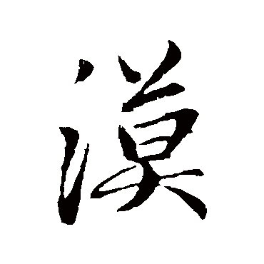 赵孟頫