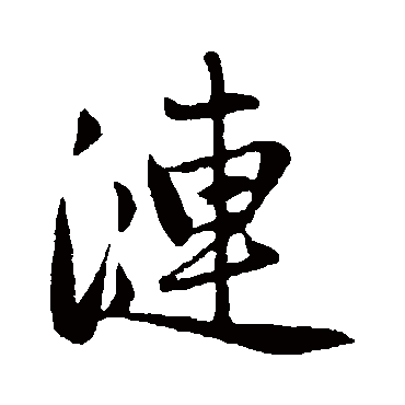 赵孟頫