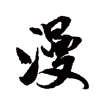 米芾