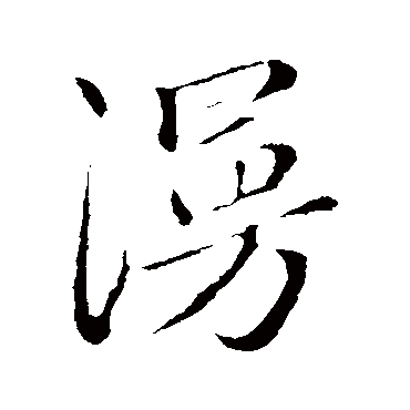 赵孟頫